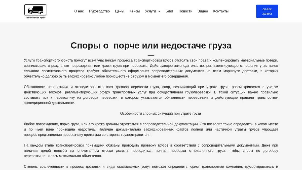 Споры о повреждение и порче груза по договору перевозки